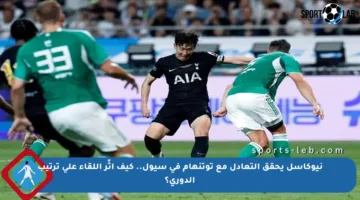 نيوكاسل يحقق التعادل مع توتنهام في سيول.. كيف أثّر اللقاء على ترتيب الدوري؟